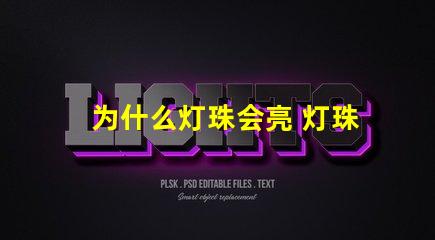 为什么灯珠会亮 灯珠为什么会被烧掉